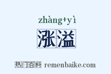 涨溢是什么意思的图片